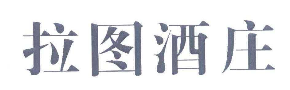 拉图酒庄