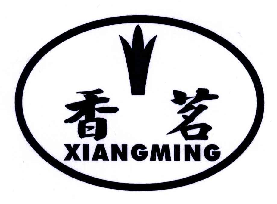 香茗