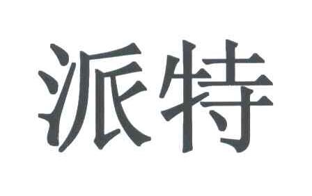 派特