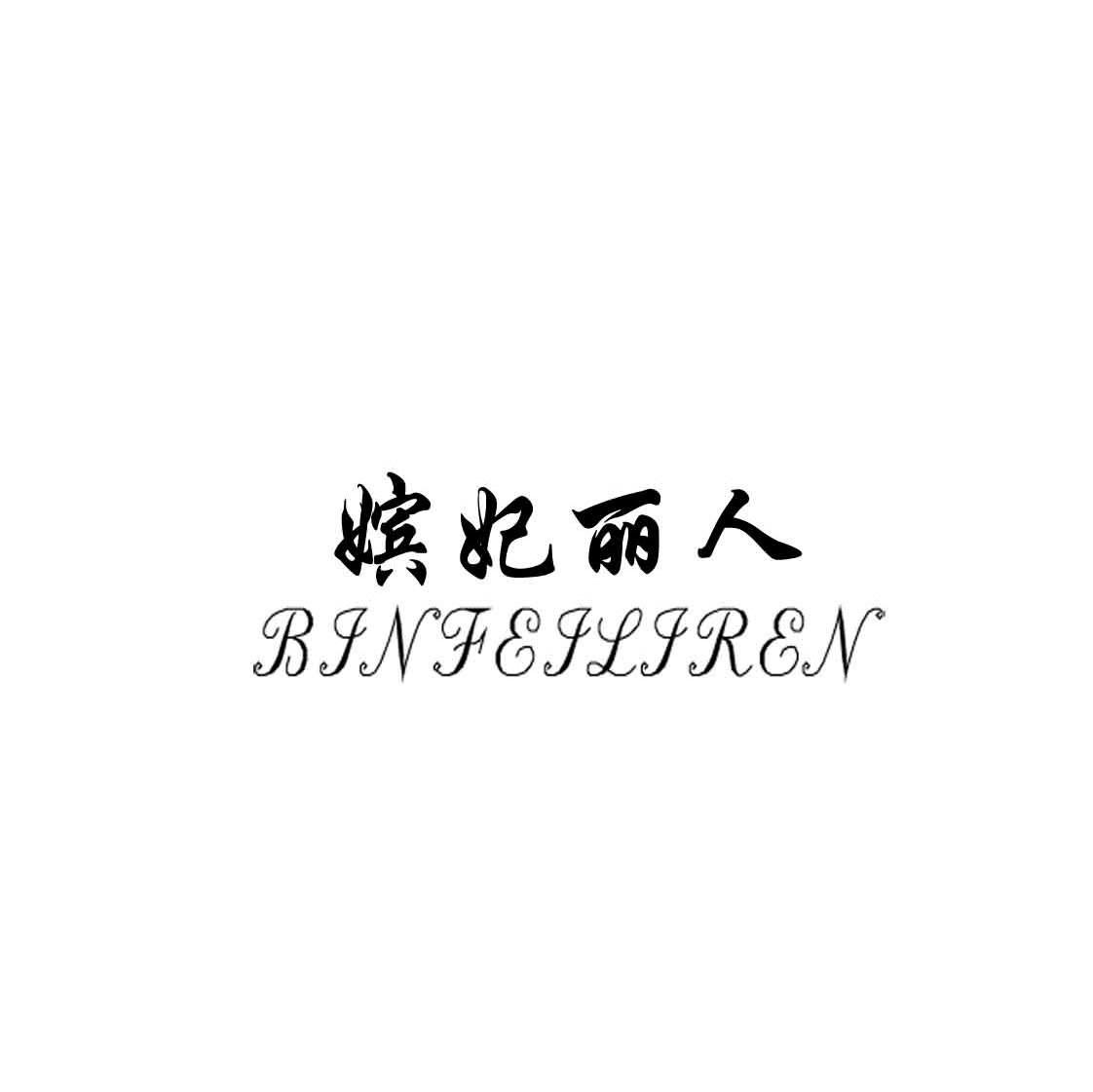嫔妃丽人;BINFEILIREN
