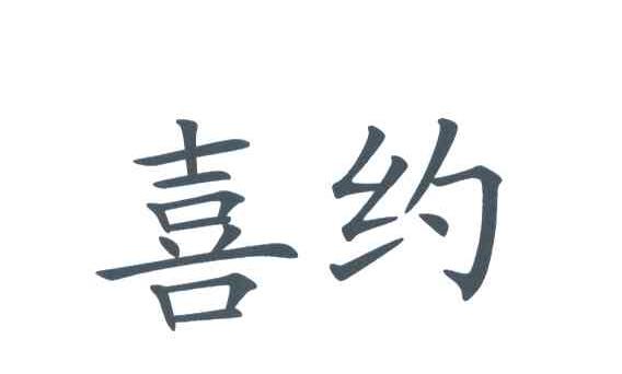 喜约