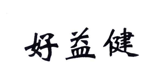 好益健