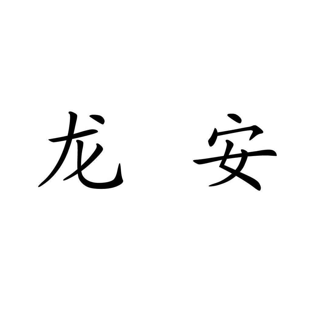 龙安