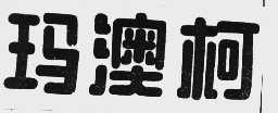 玛澳柯