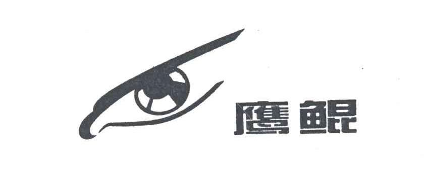 鹰鲲