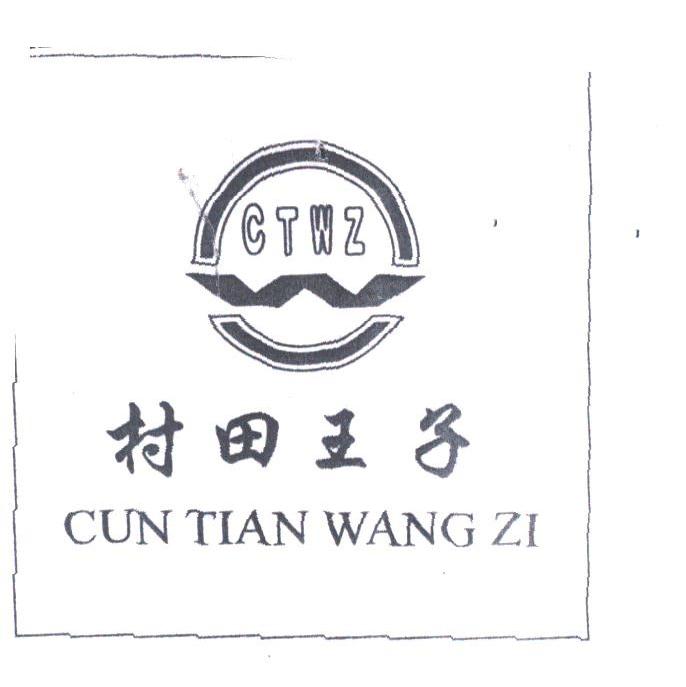 村田王子;CTWZ