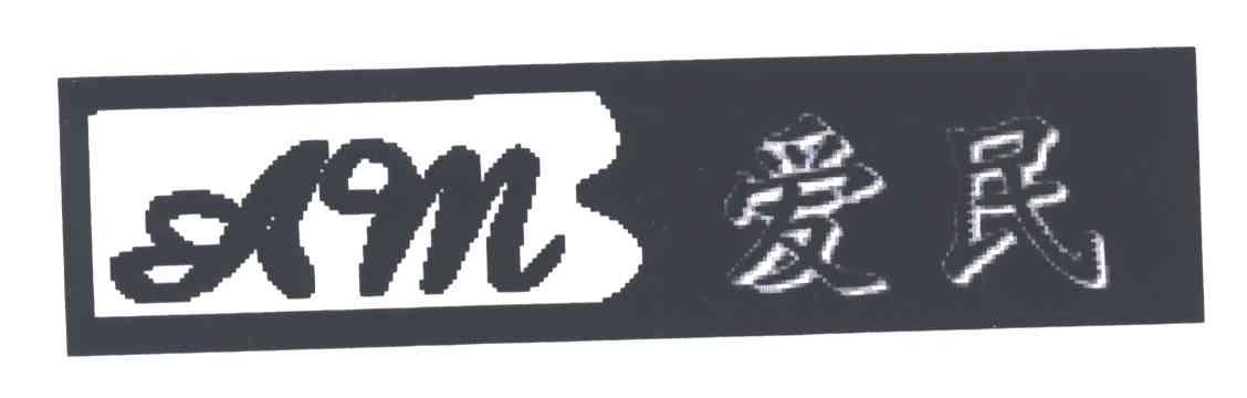 爱民;AM