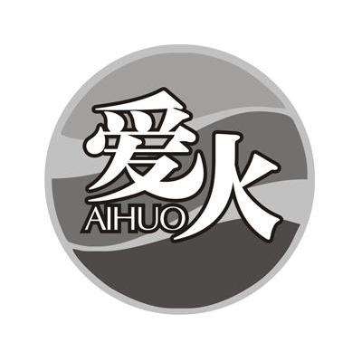 爱火