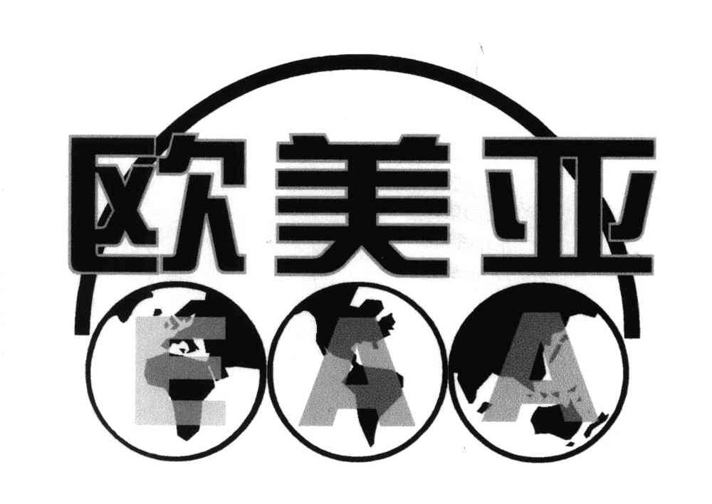 欧美亚