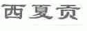 西夏贡