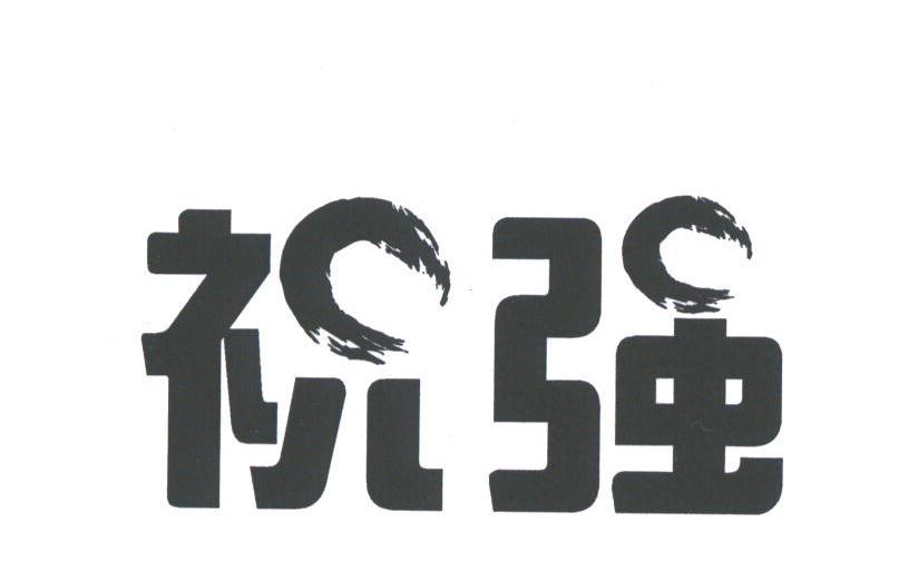 祝强