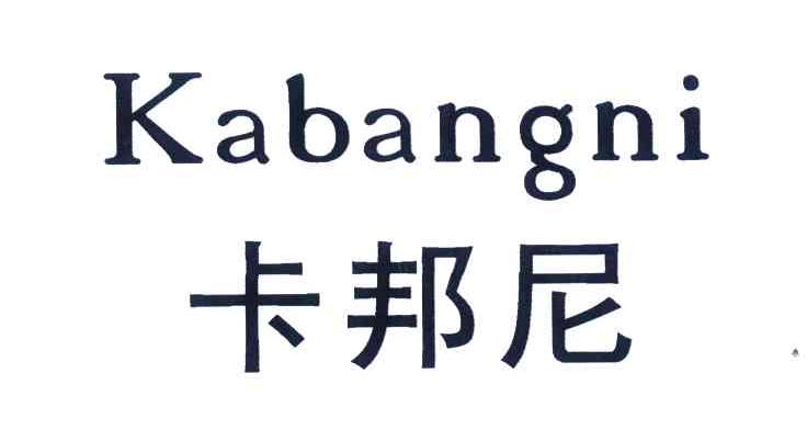 卡邦尼