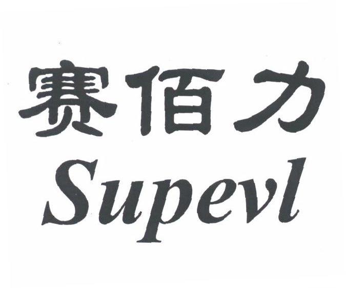 赛佰力;SUPEVL