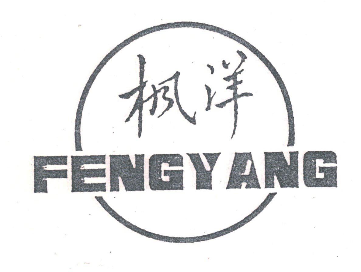 枫洋