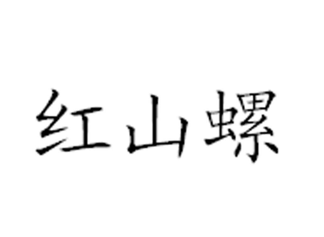 红山螺