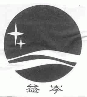 益岑