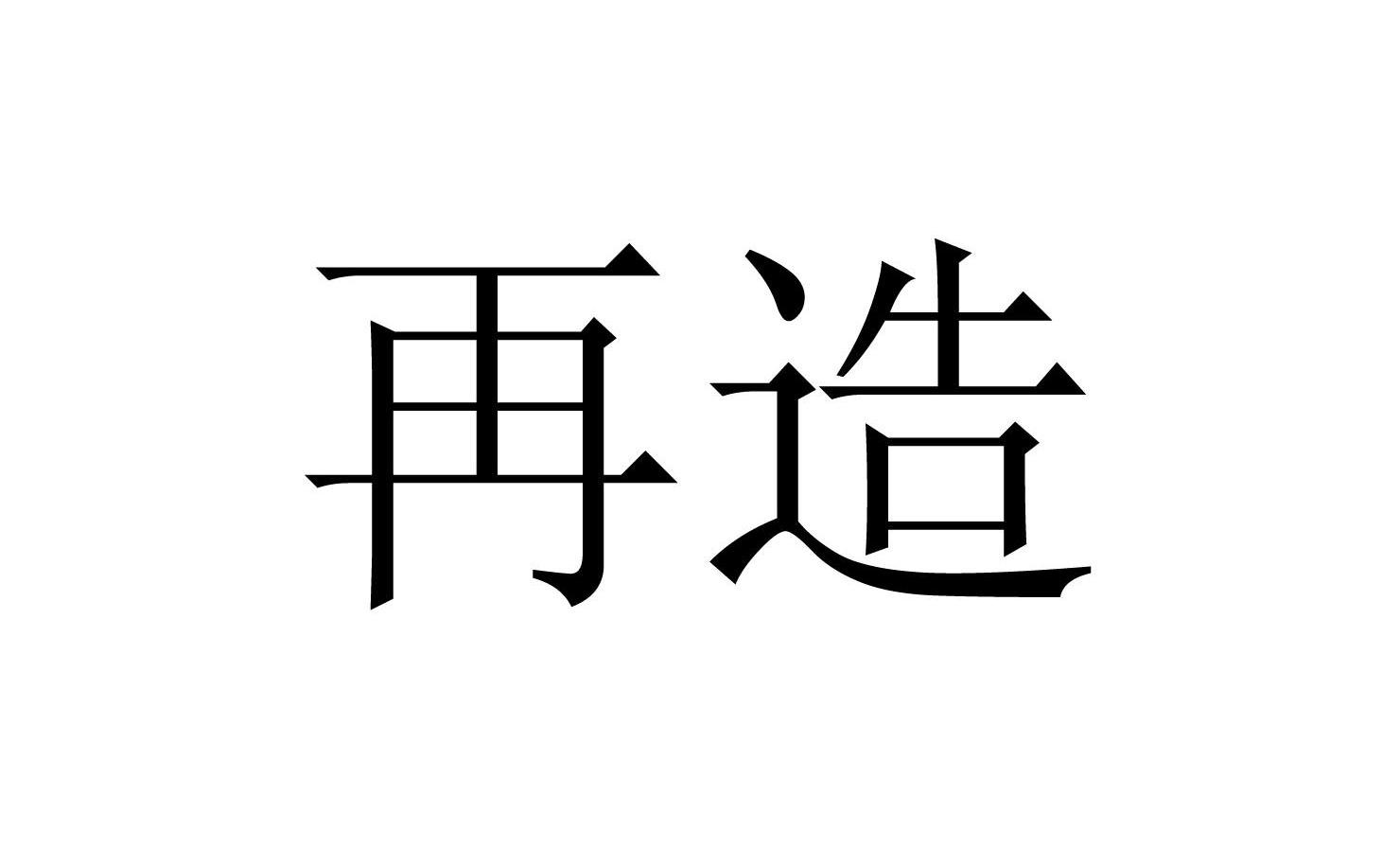 再造