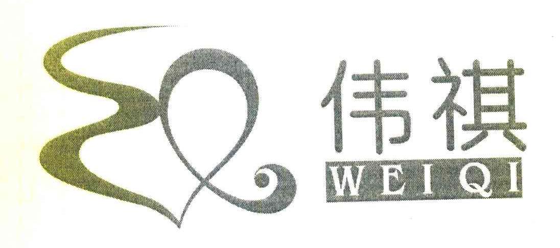 伟祺
