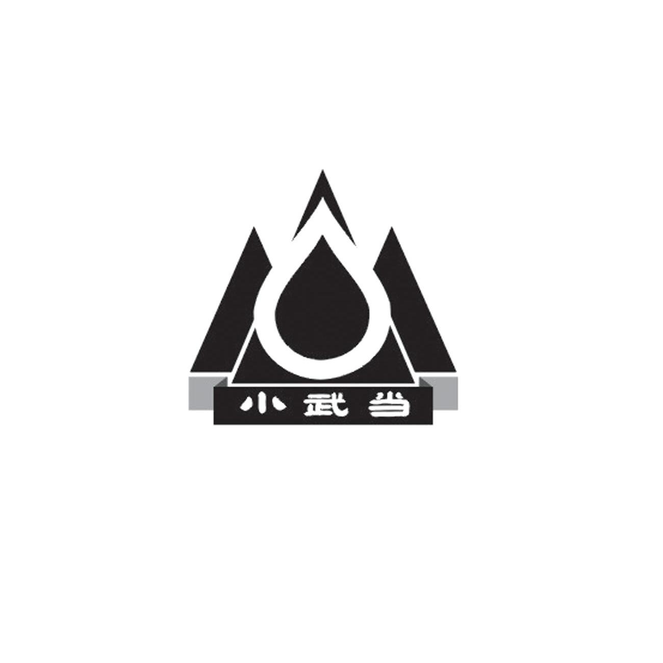 小武当