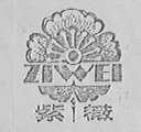紫薇