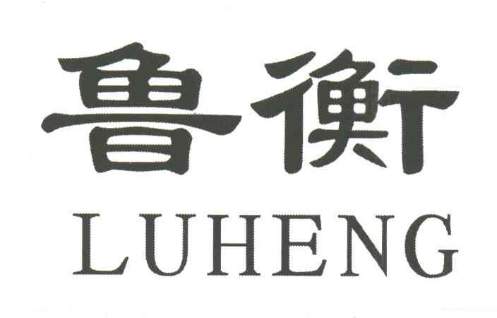 鲁衡