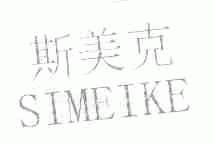 斯美克