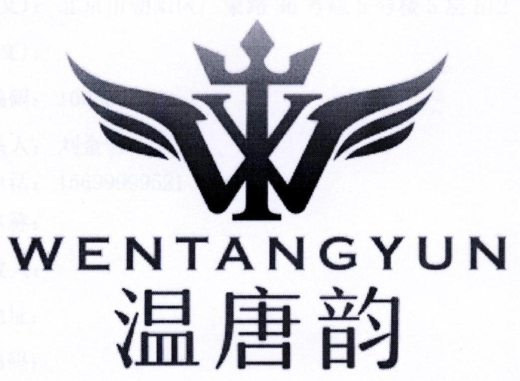 温唐韵