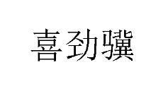 喜劲骥