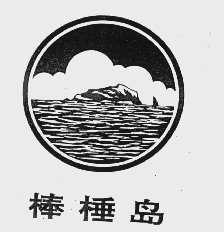 棒棰岛