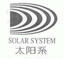 太阳系;SOLAR SYSTEM