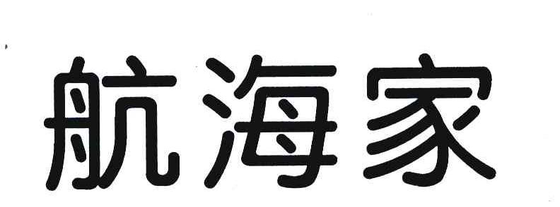 航海家
