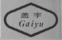 盖宇
