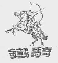铁骑