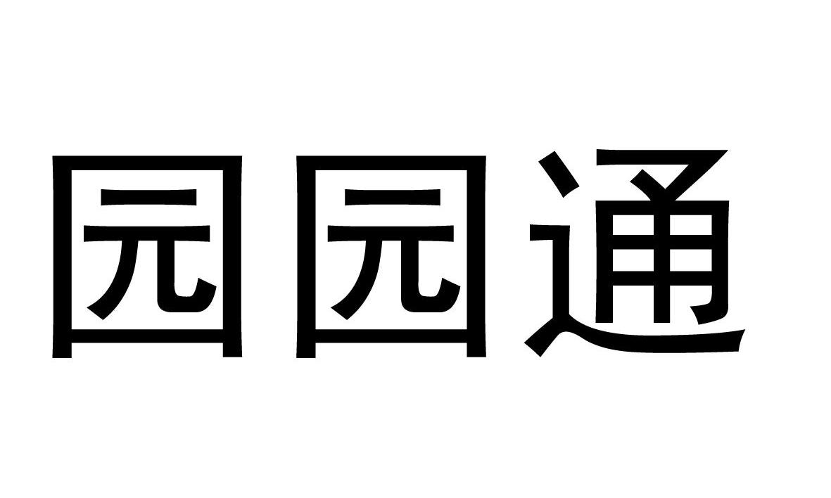 园园通