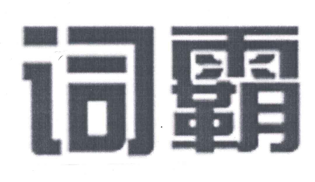词霸
