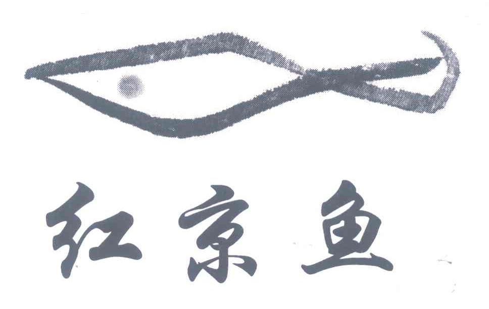 红京鱼