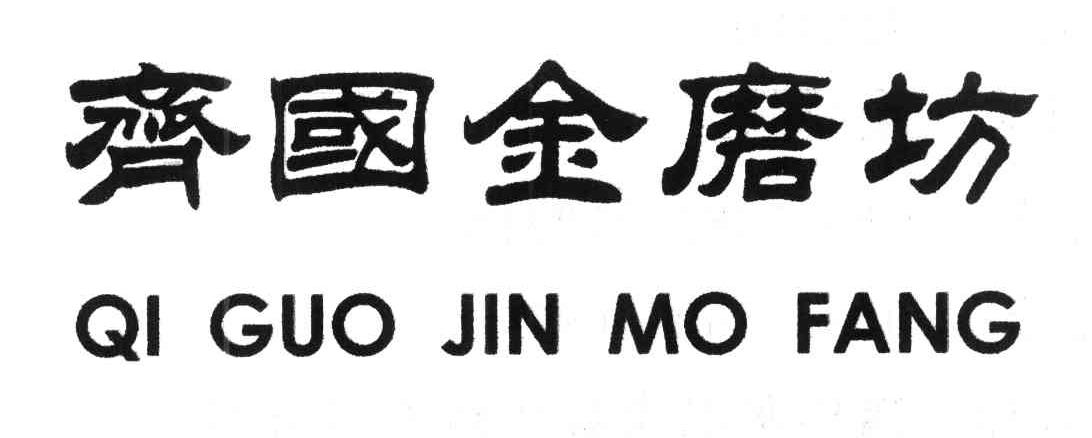 齐国金磨坊