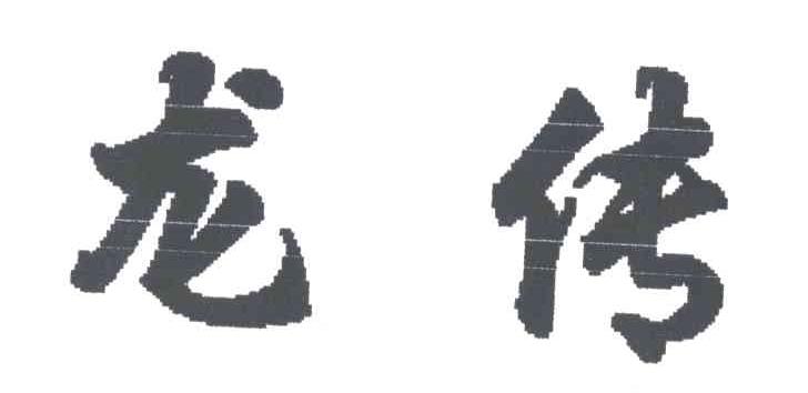 龙传