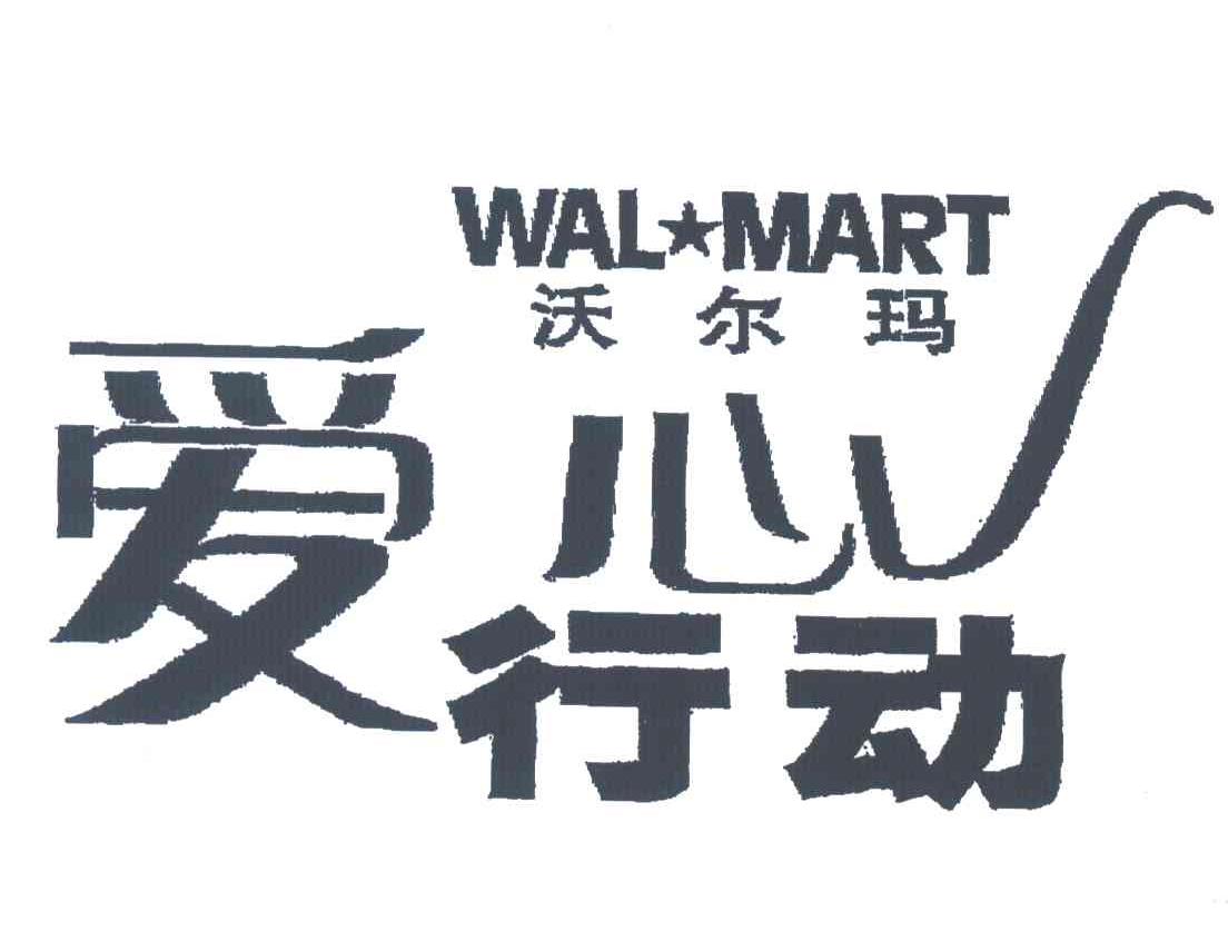 沃尔玛；爱心行动;WAL MART