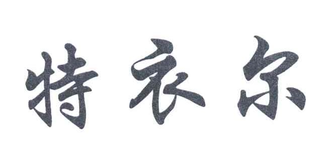 特衣尔