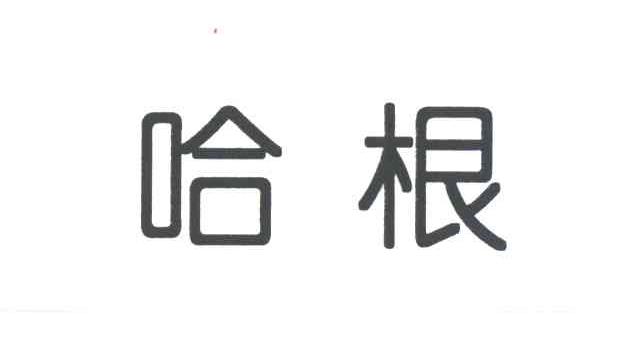 哈根