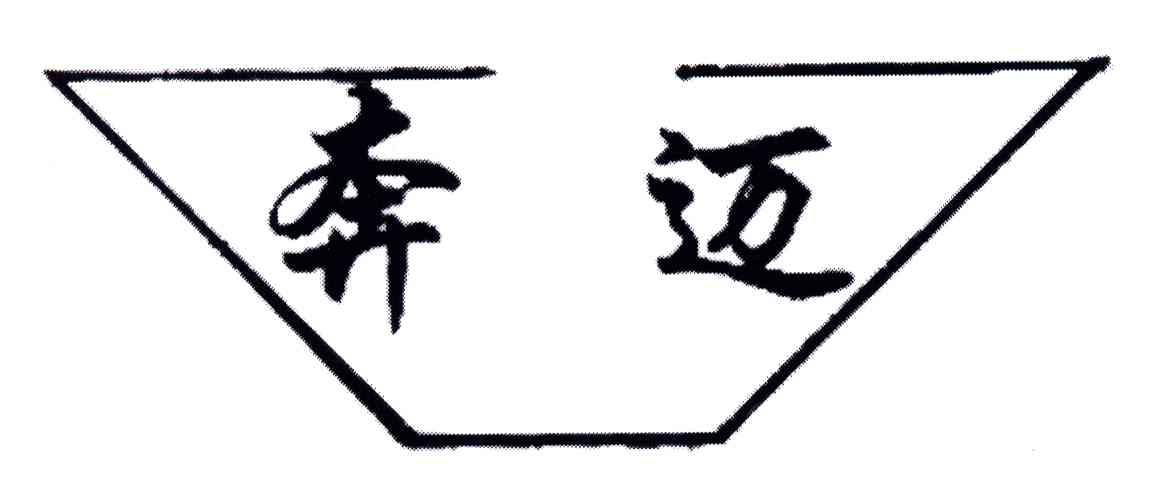 奔迈