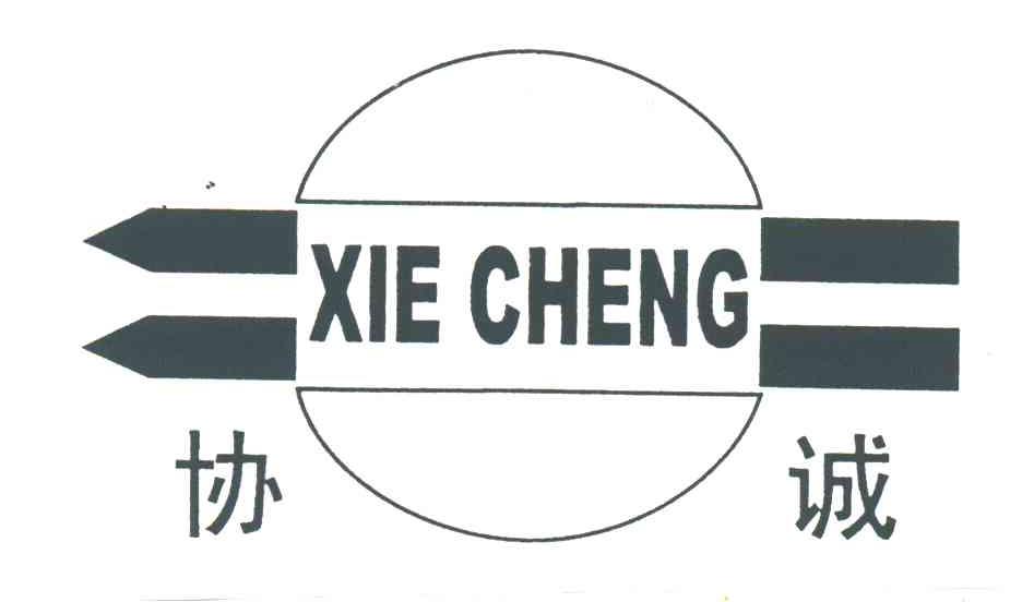 协诚