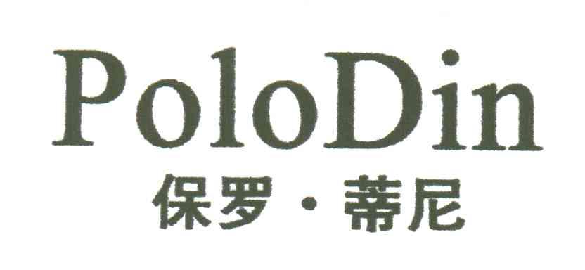 保罗蒂尼 POLODIN