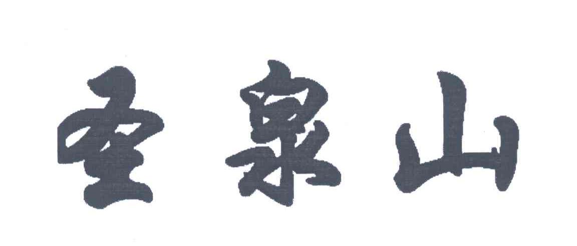 圣泉山