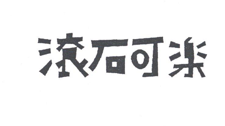 滚石可乐