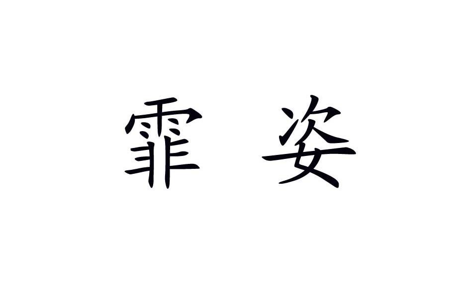 霏姿