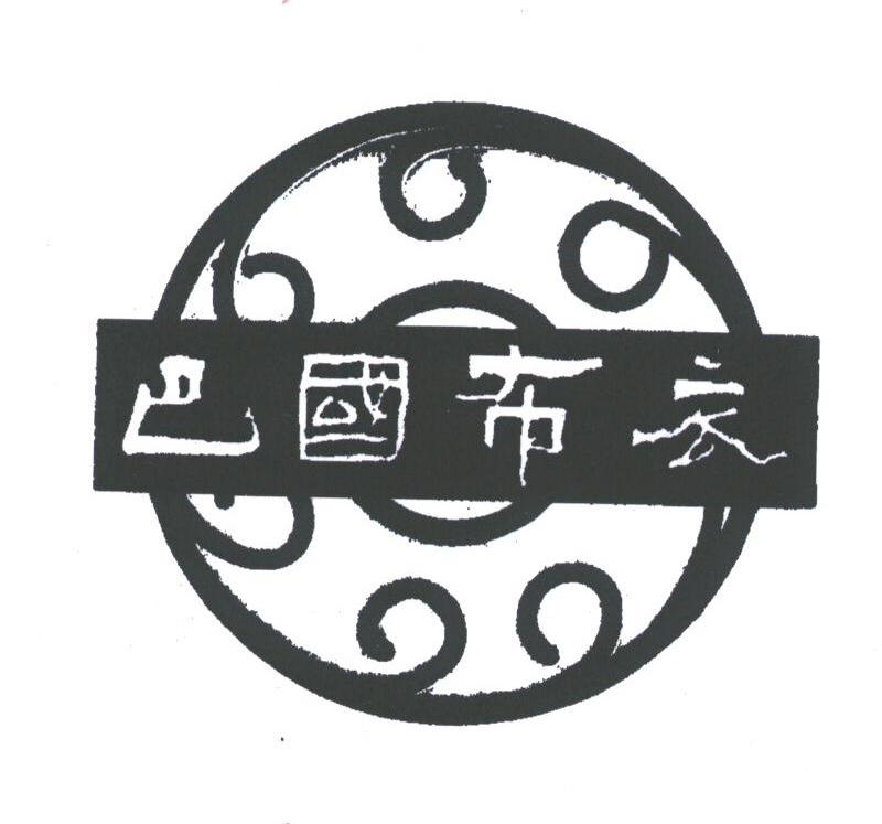 巴国布衣