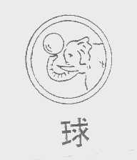 球