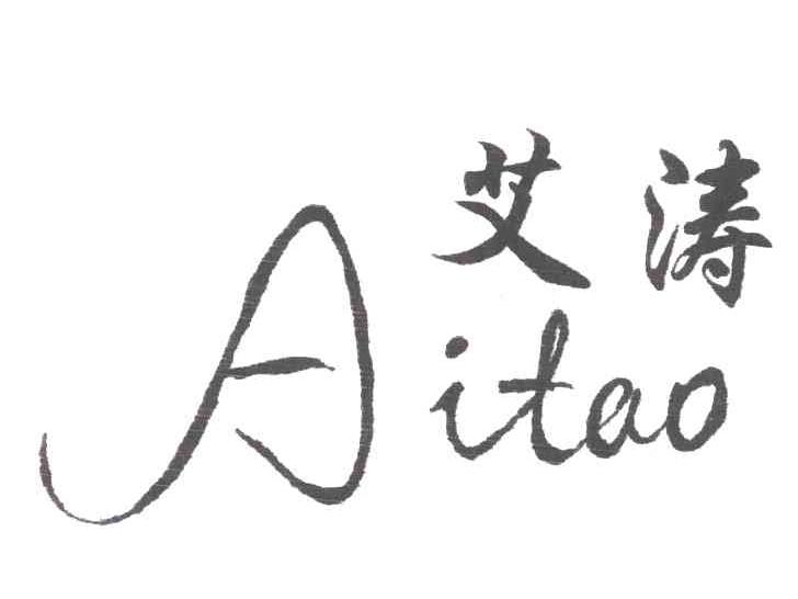 艾涛